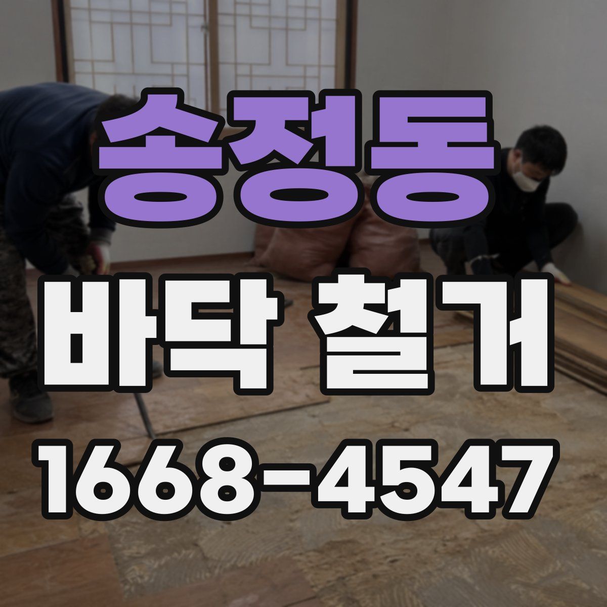 송정동 바닥 철거
