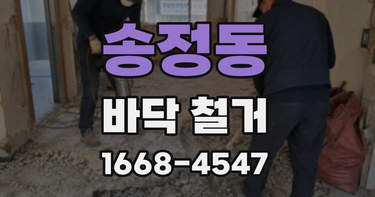 송정동 바닥 철거