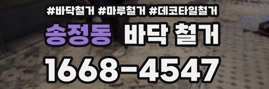 송정동 바닥 철거