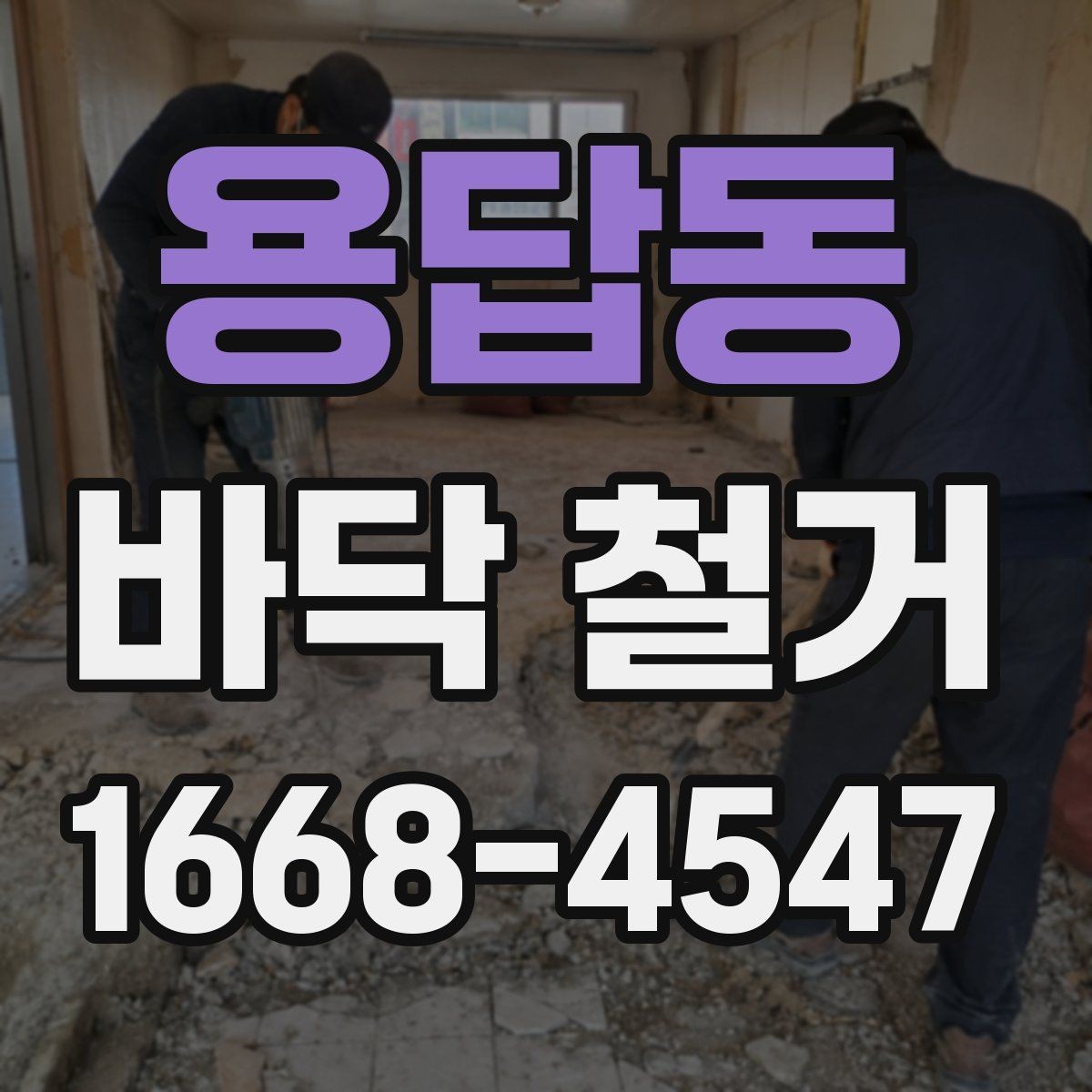 용답동 바닥 철거 후 마감 품질을 높이는 사전 준비