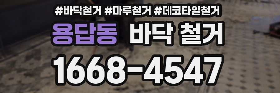 용답동 바닥 철거
