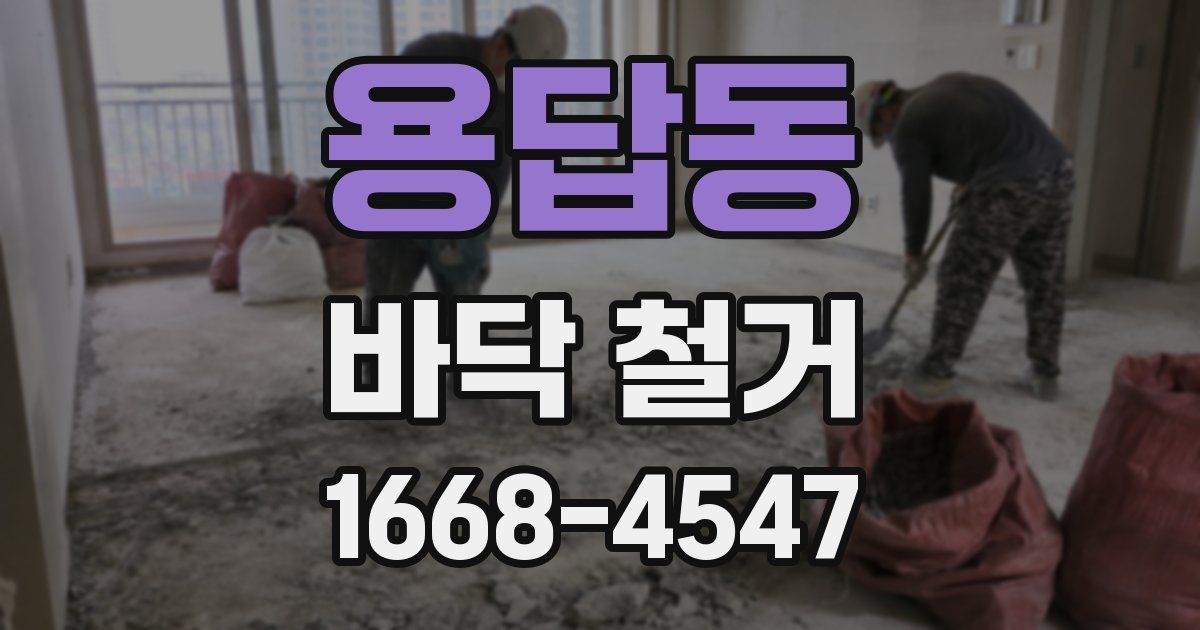 용답동 바닥 철거