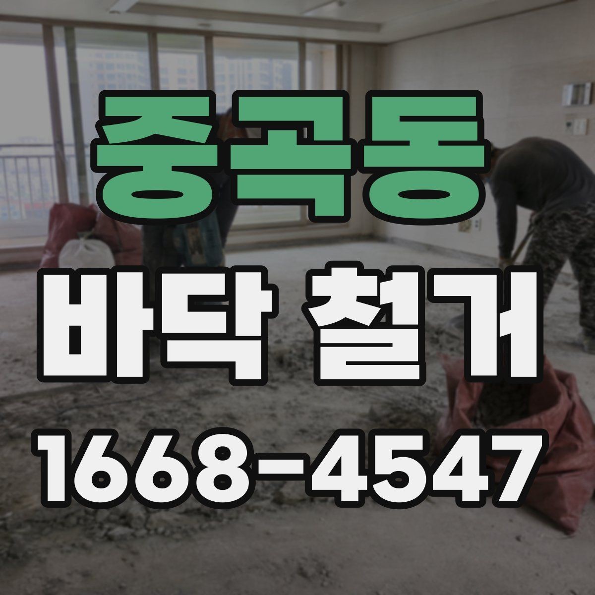 중곡동 바닥 철거 작업 전 전기·배관 확인 포인트
