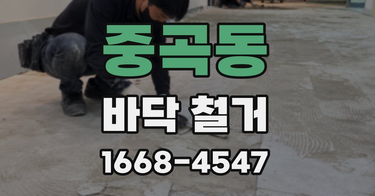 중곡동 바닥 철거