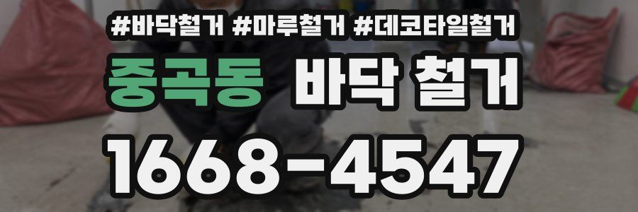 중곡동 바닥 철거