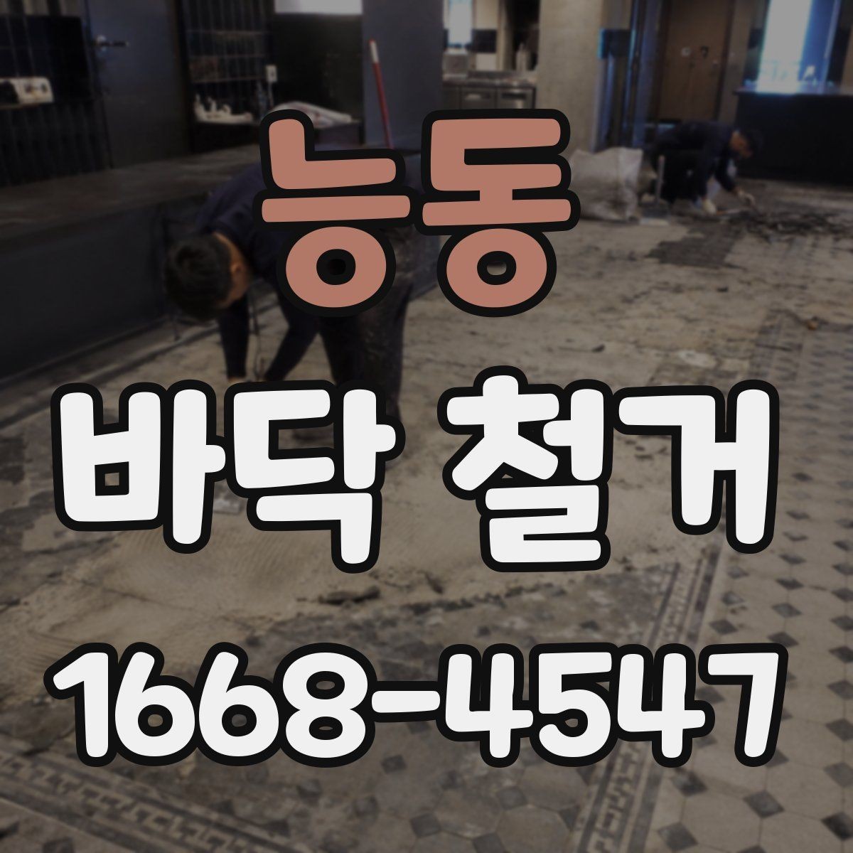 능동 바닥 철거 후 새 바닥 시공까지의 준비