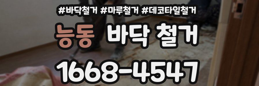 능동 바닥 철거