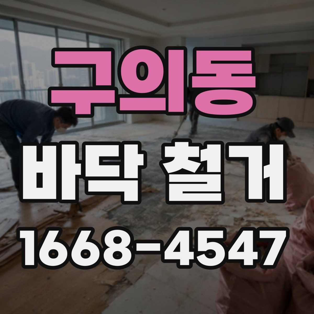 구의동 바닥 철거 공사 전에 알아두면 좋은 기본 상식