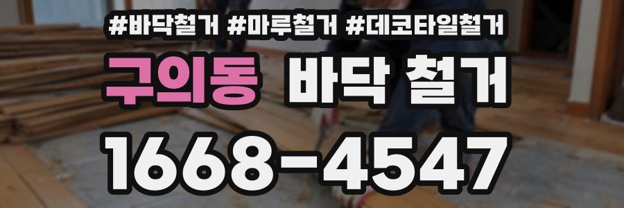구의동 바닥 철거