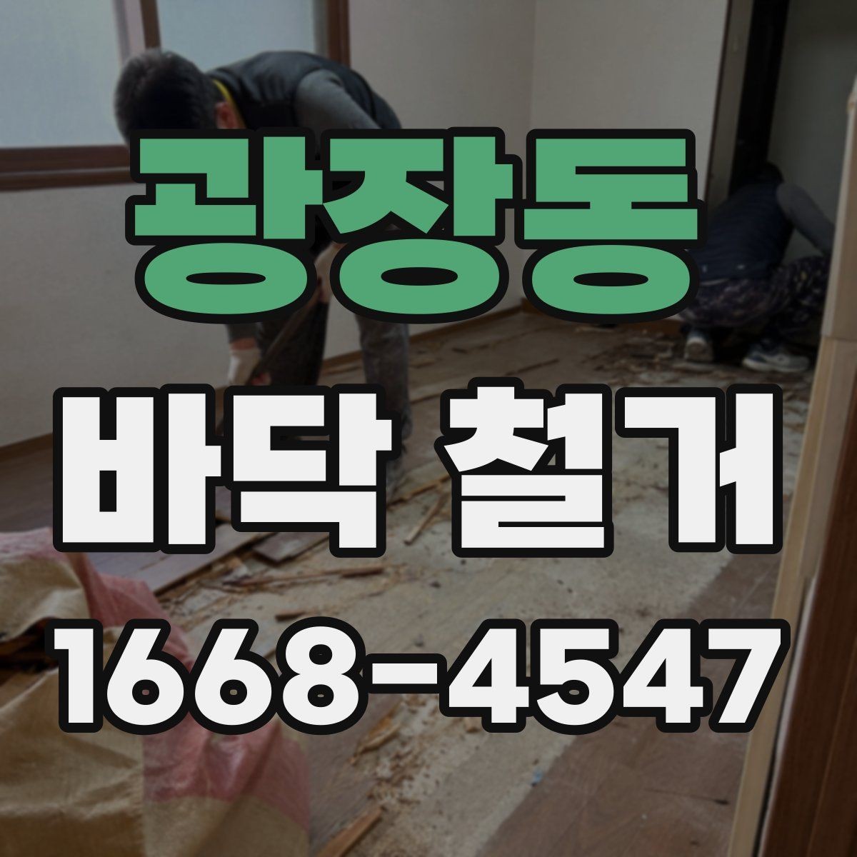 광장동 바닥 철거 공사 소음 민원 줄이는 방법