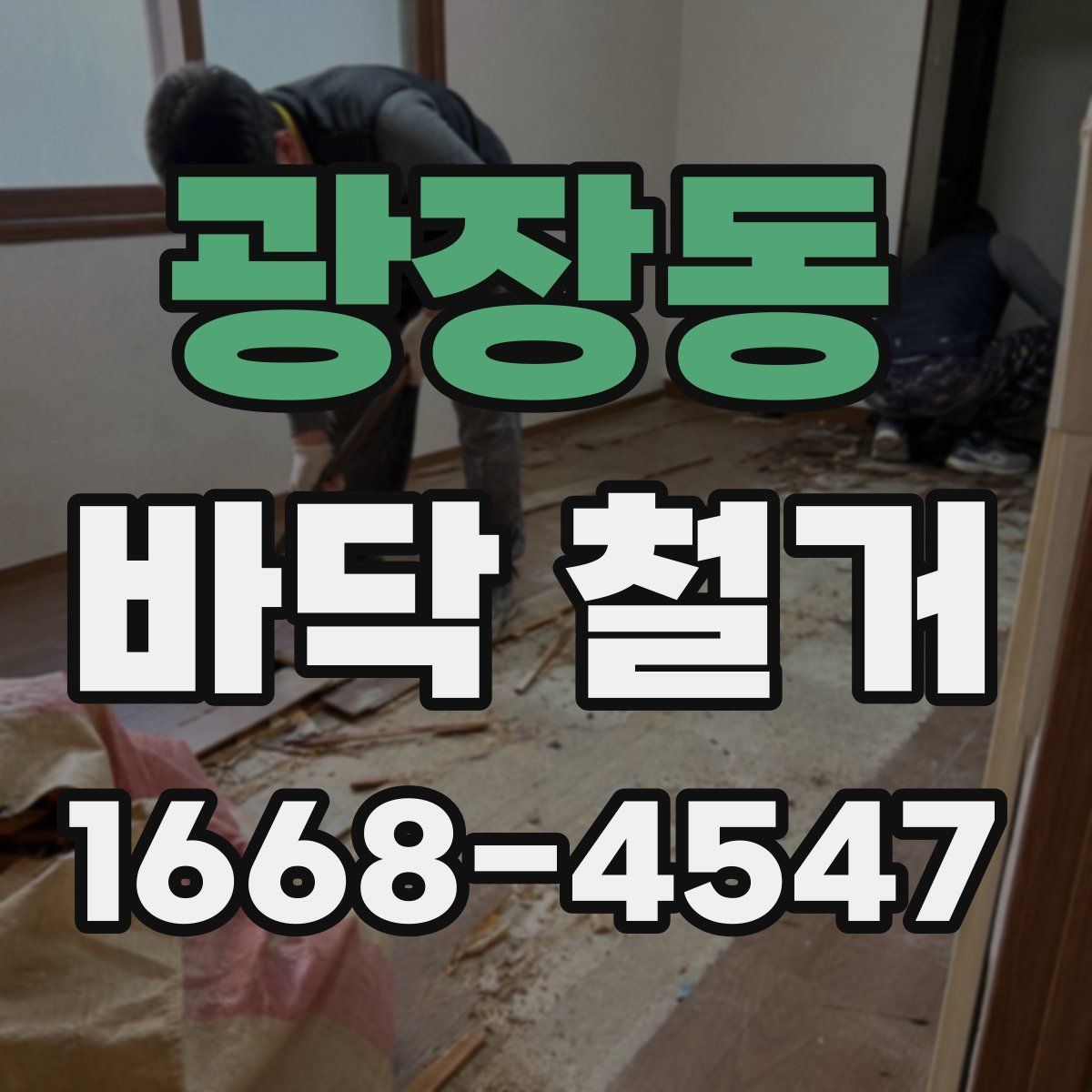광장동 바닥 철거