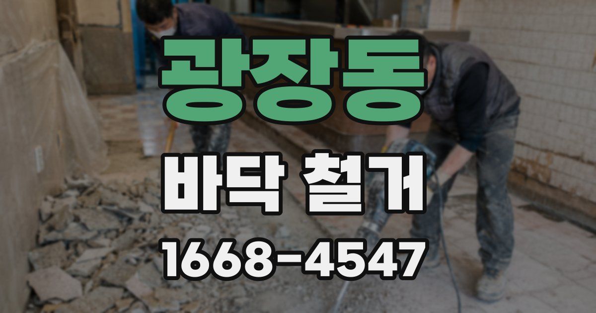 광장동 바닥 철거