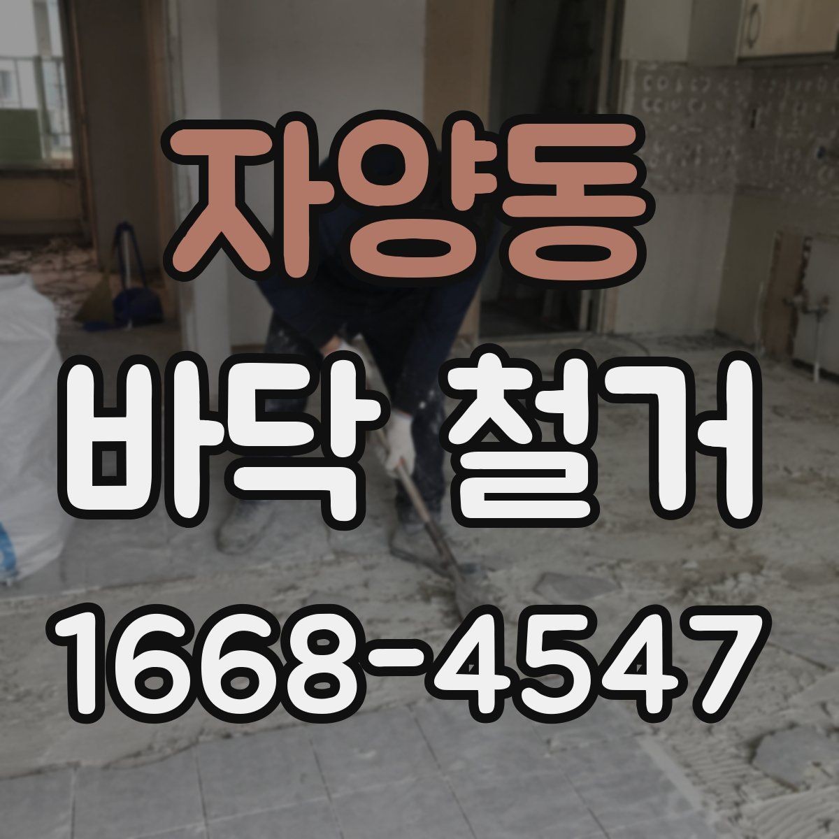 자양동 바닥 철거 전 체크해야 할 안전 요소