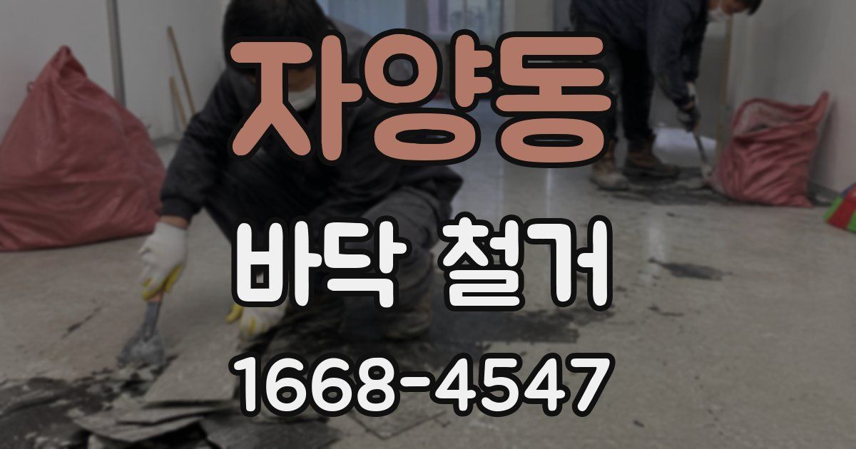 자양동 바닥 철거