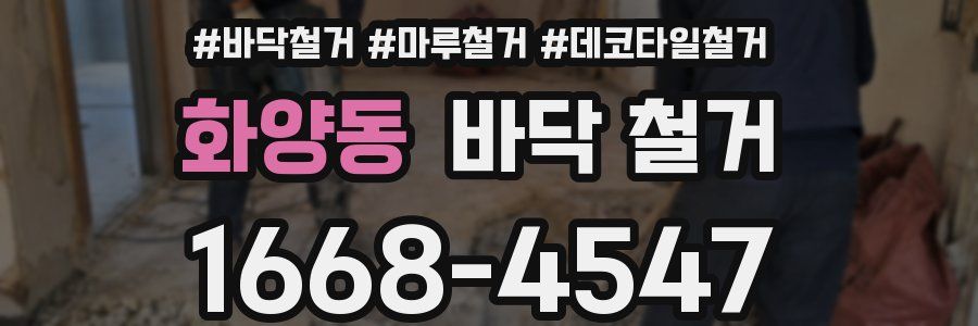 화양동 바닥 철거