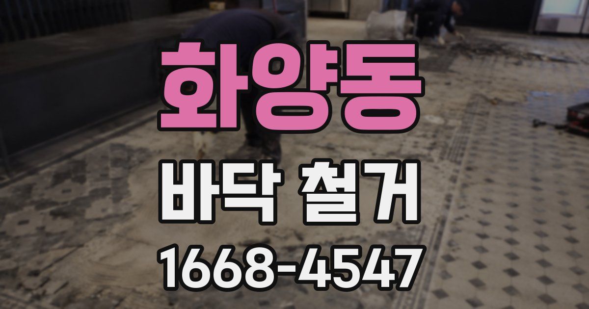 화양동 바닥 철거
