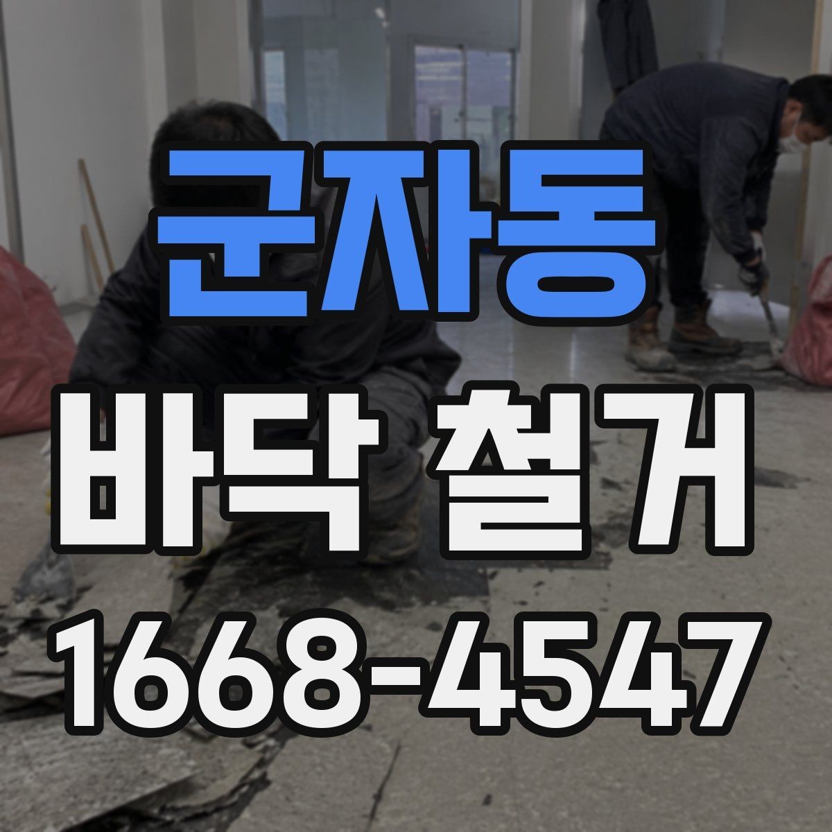 군자동 바닥 철거 업체 선택 시 살펴볼 기준