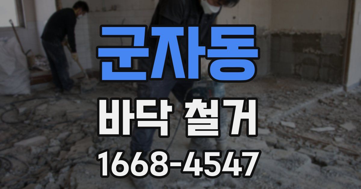 군자동 바닥 철거