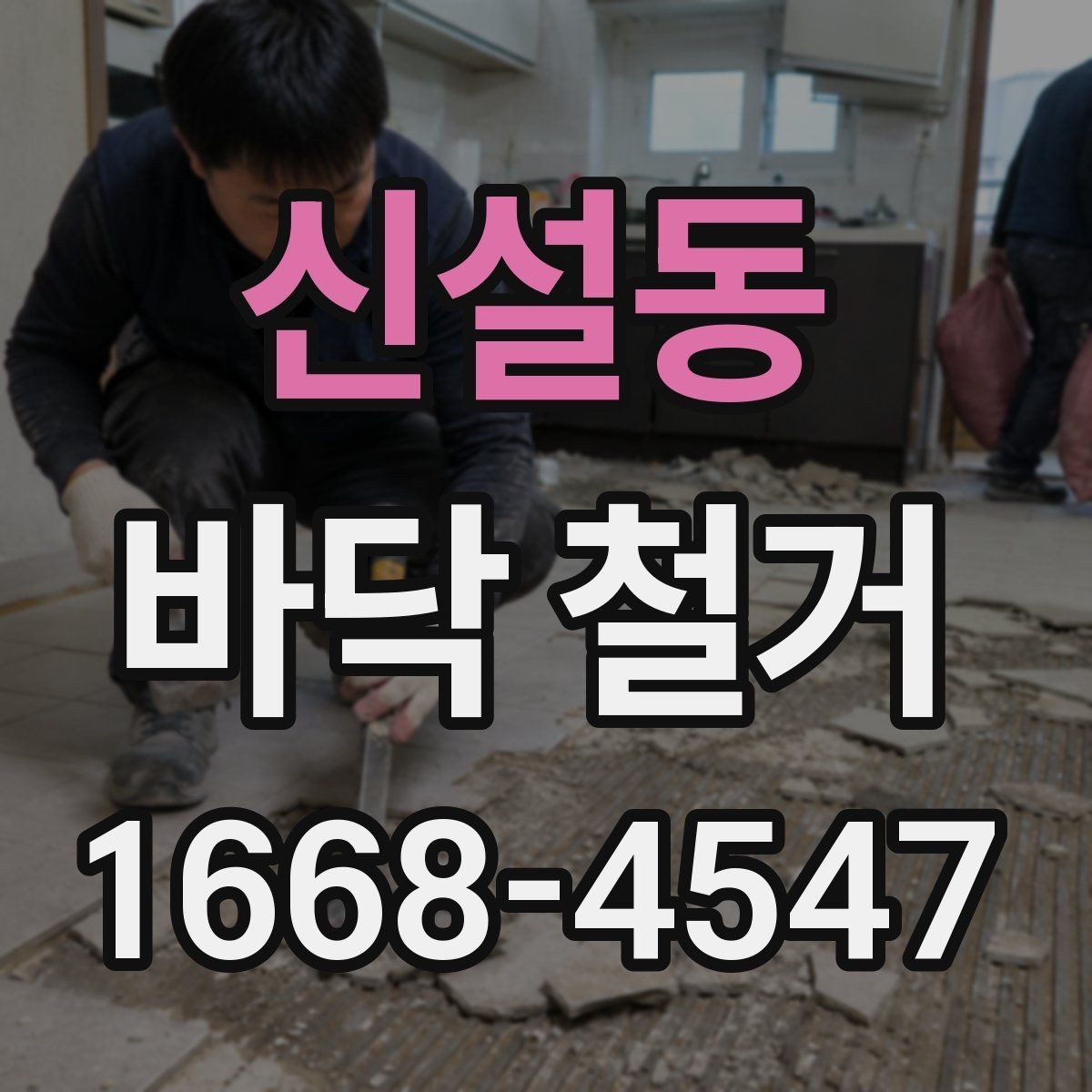 신설동 바닥 철거 전 현장 정리와 보관 요령