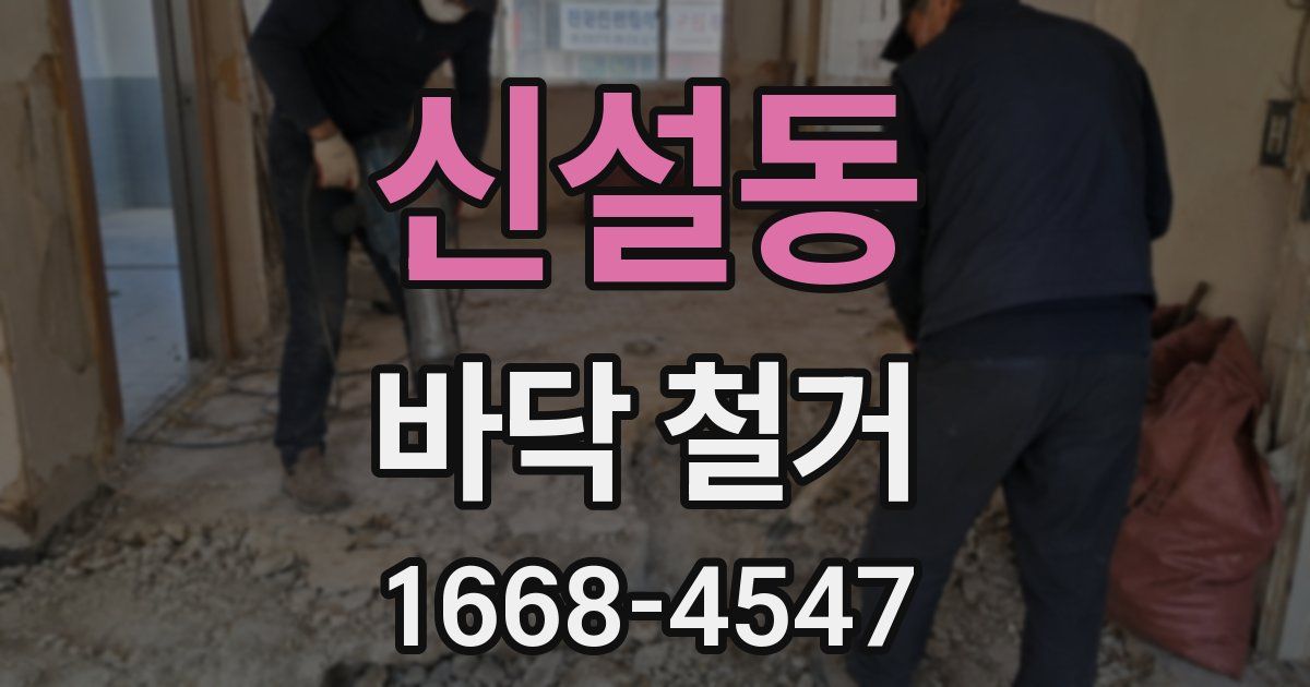 신설동 바닥 철거