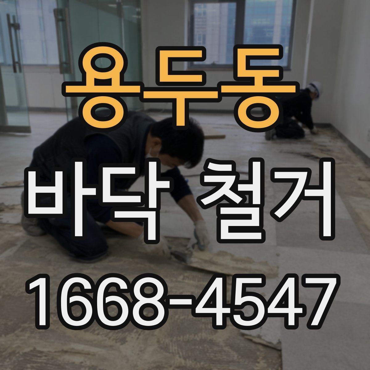 용두동 바닥 철거 전후로 놓치기 쉬운 체크포인트