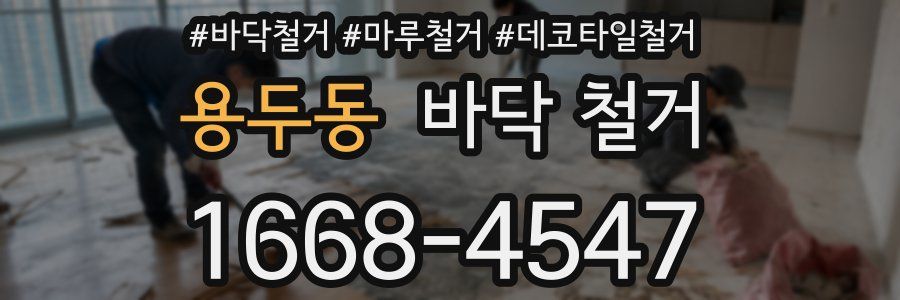용두동 바닥 철거
