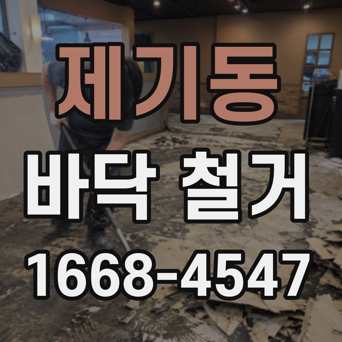 제기동 바닥 철거 업체 비교 시 후기보다 중요한 것