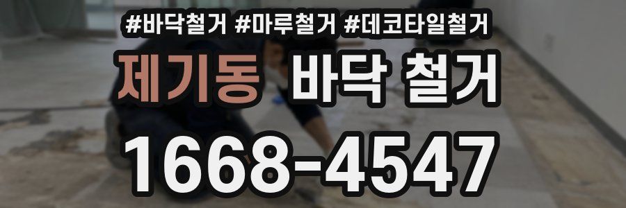 제기동 바닥 철거