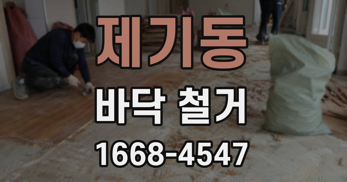 제기동 바닥 철거