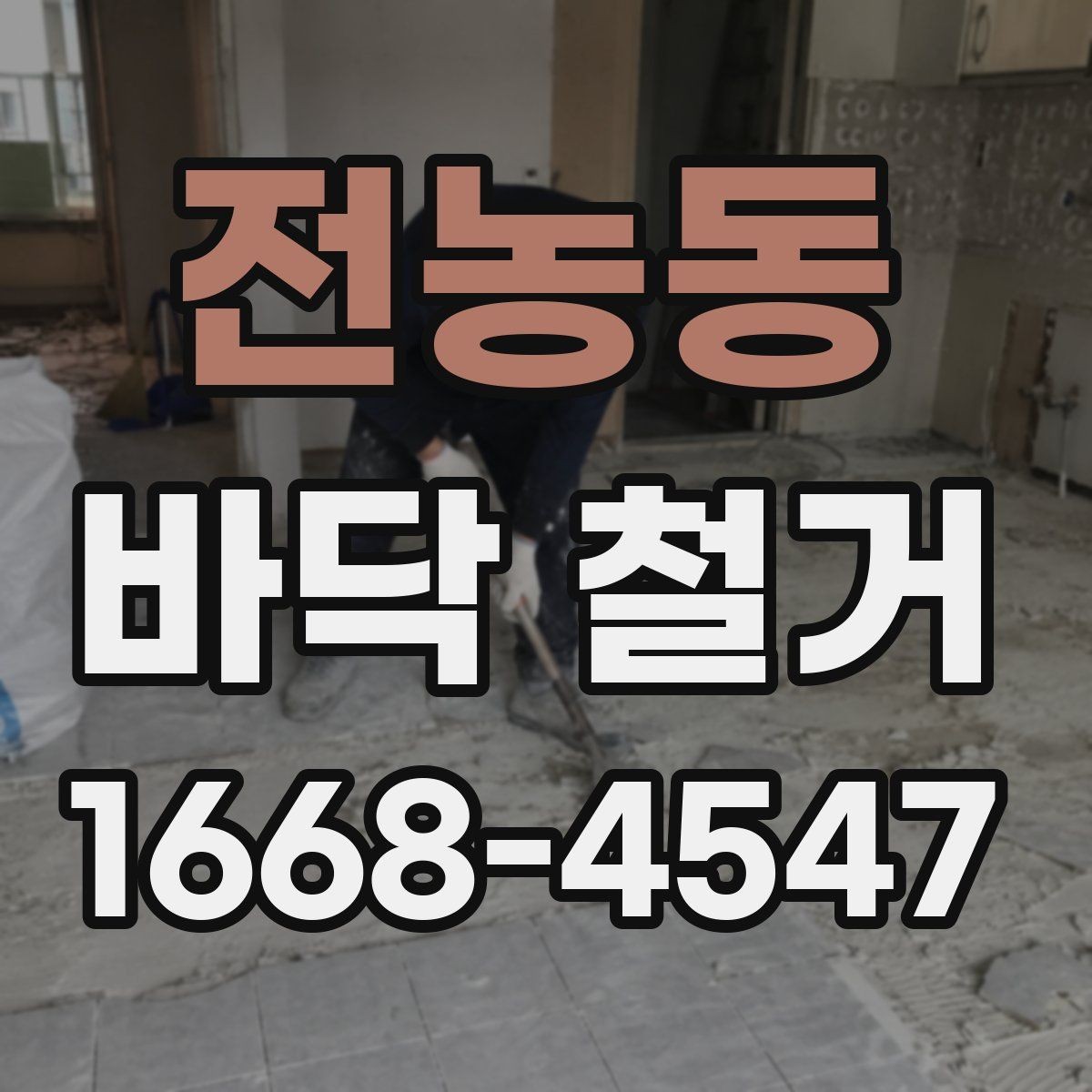 전농동 바닥 철거 후 마감재 시공을 위한 준비