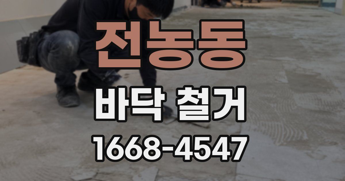 전농동 바닥 철거