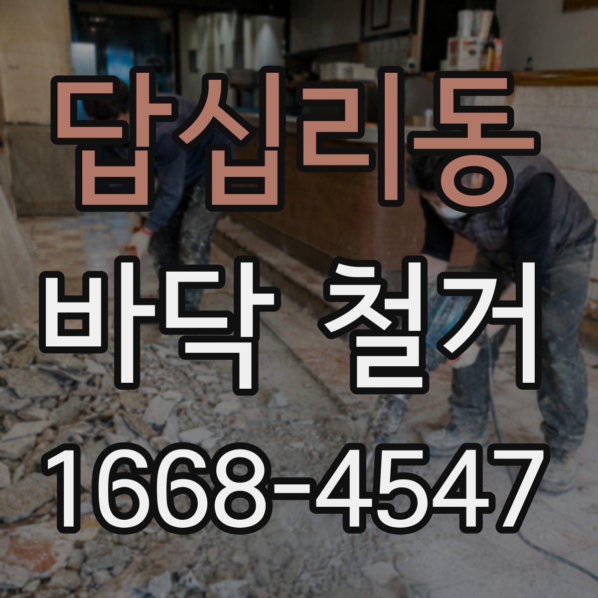 답십리동 바닥 철거 전후 비교로 보는 공사 변화