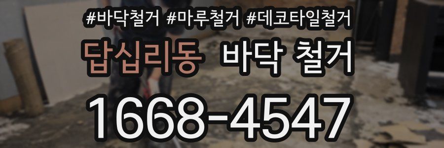 답십리동 바닥 철거