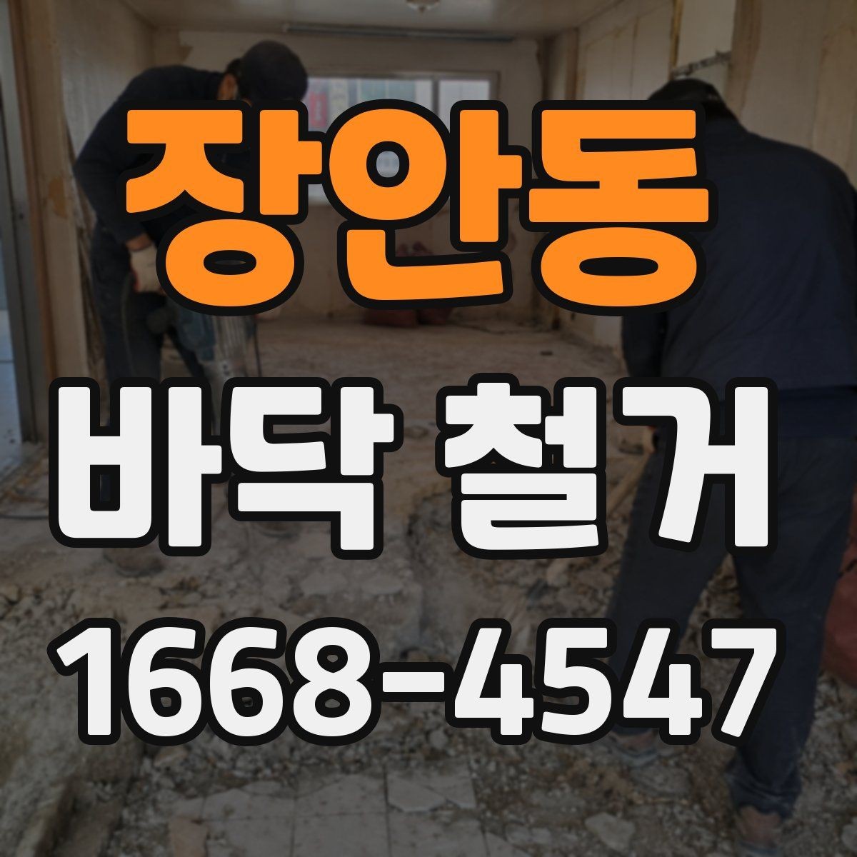 장안동 바닥 철거 계획할 때 고려할 기준
