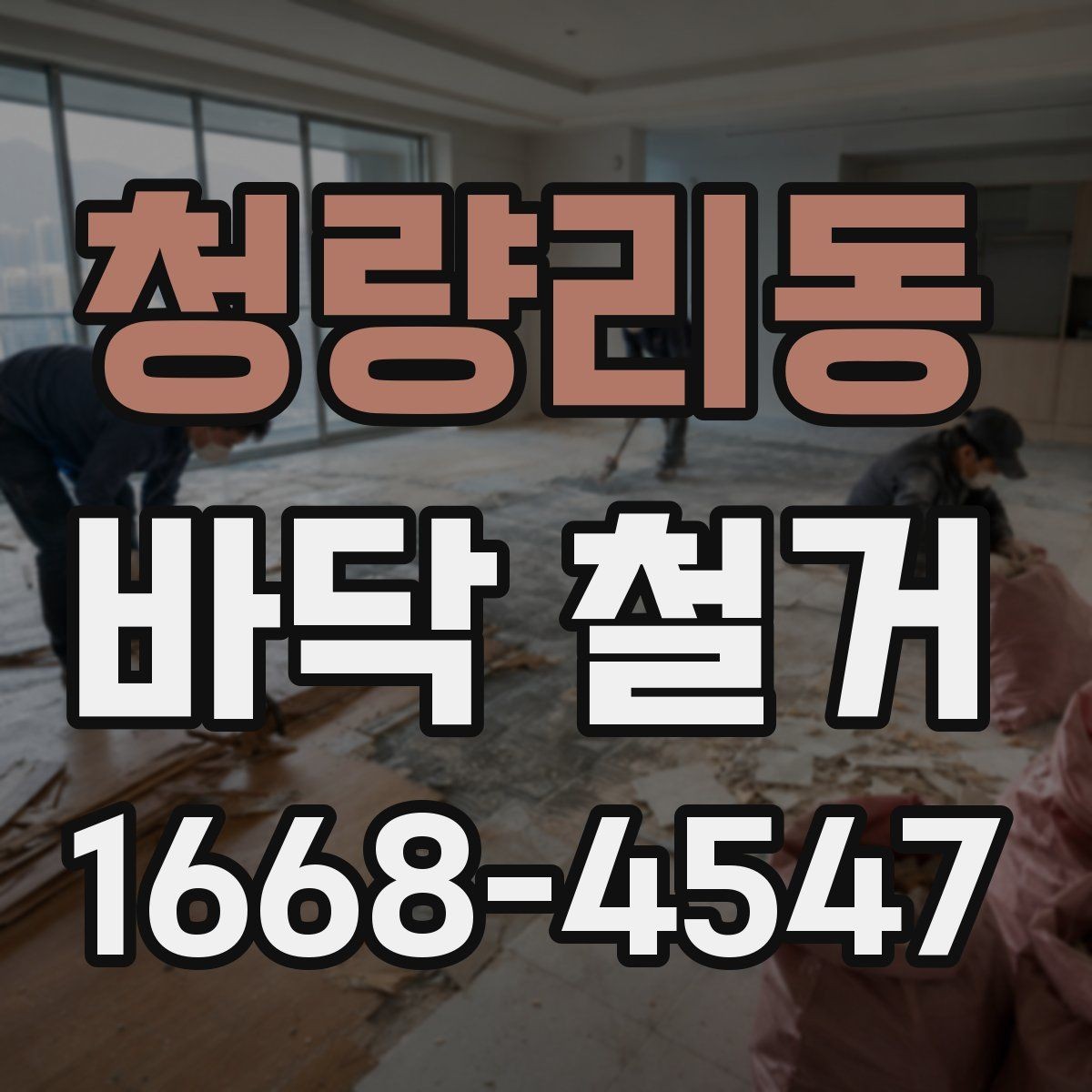 청량리동 바닥 철거 시 작업 효율을 높이는 현장 정리