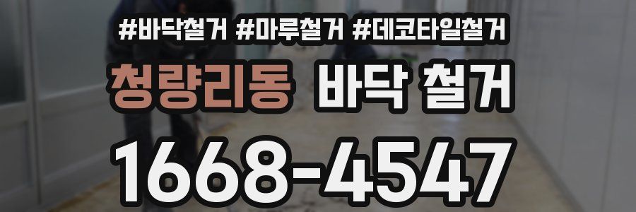 청량리동 바닥 철거