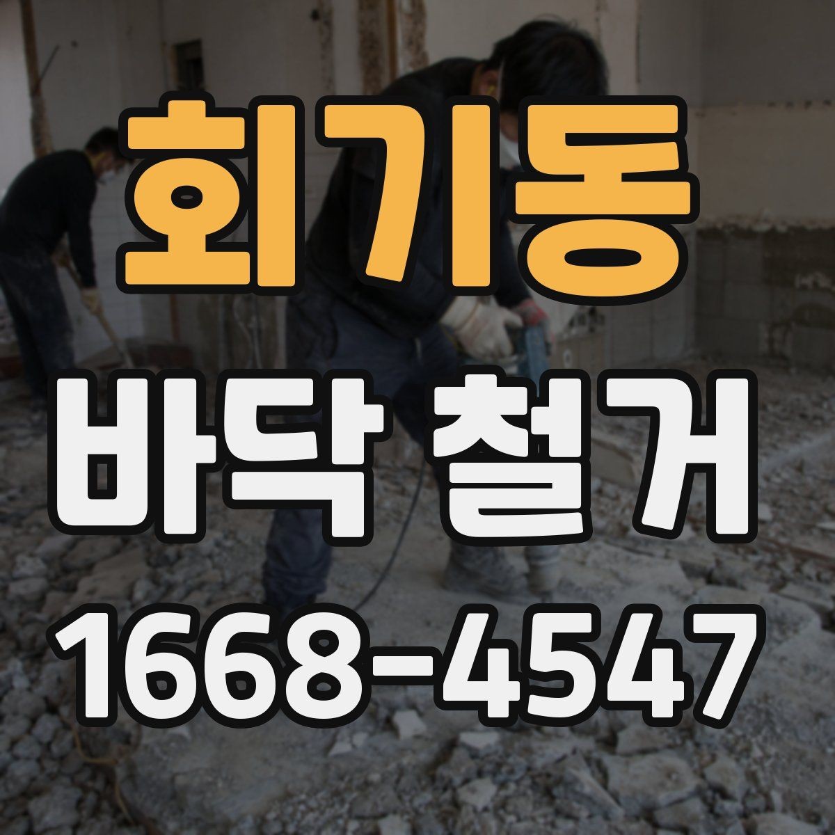 회기동 바닥 철거 후 다음 공정을 위한 바탕면 관리