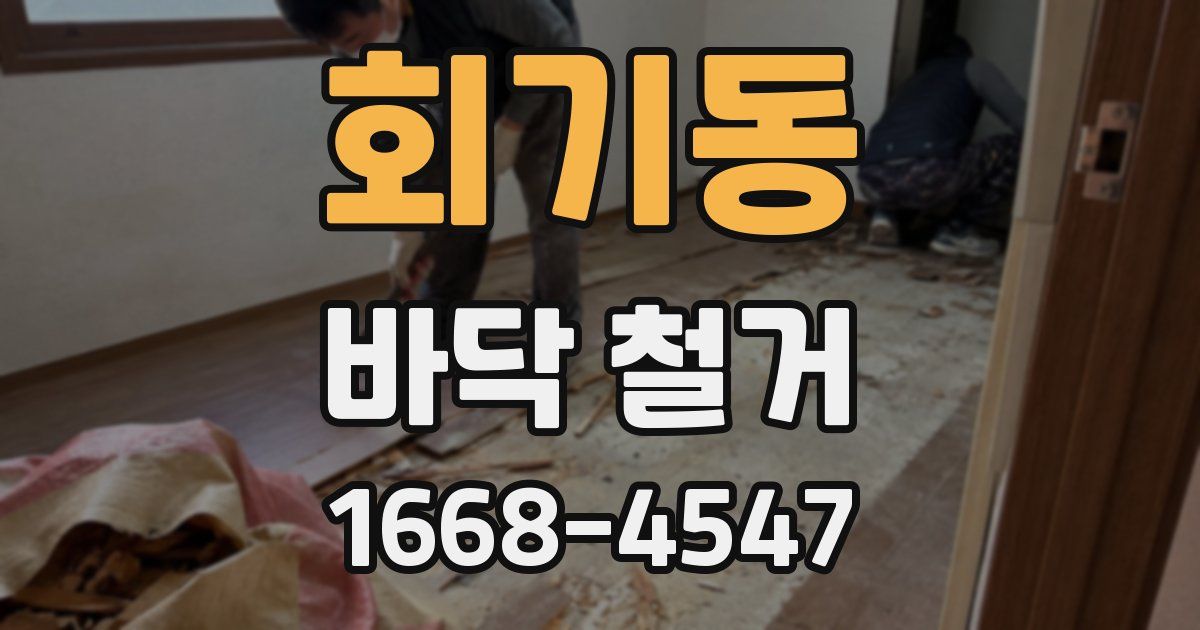 회기동 바닥 철거