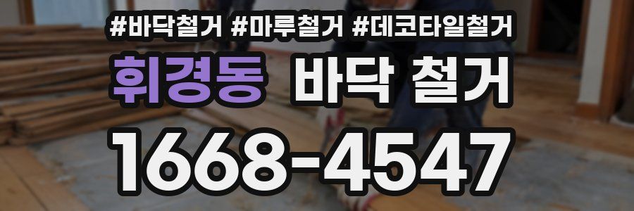 휘경동 바닥 철거
