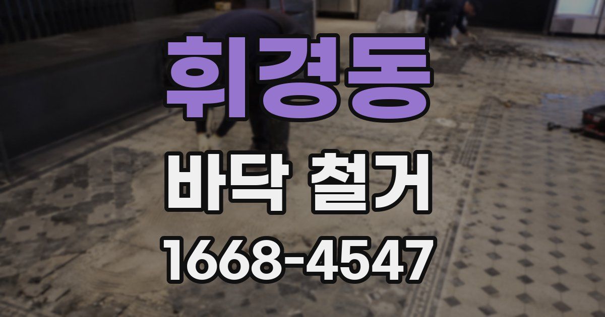 휘경동 바닥 철거