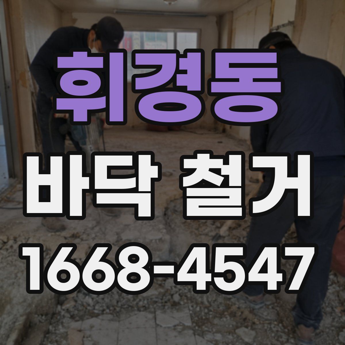 휘경동 바닥 철거