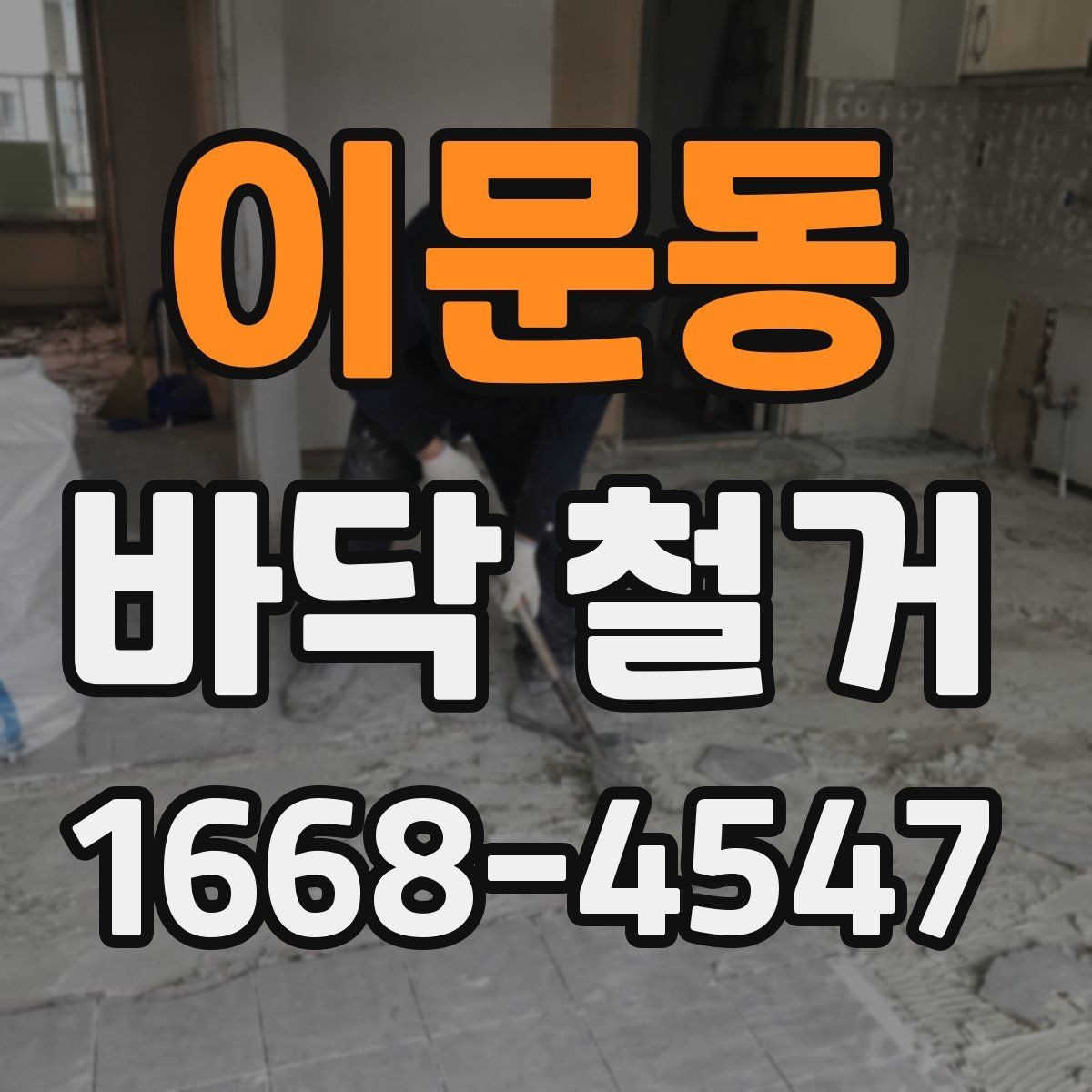 이문동 바닥 철거 공사 준비 순서 한눈에 보기