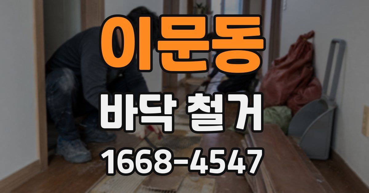 이문동 바닥 철거