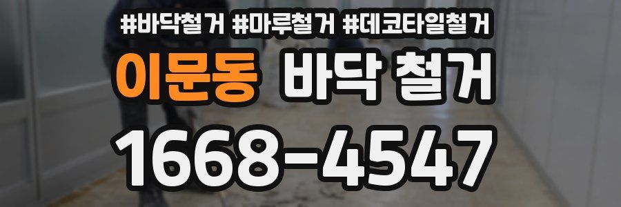 이문동 바닥 철거