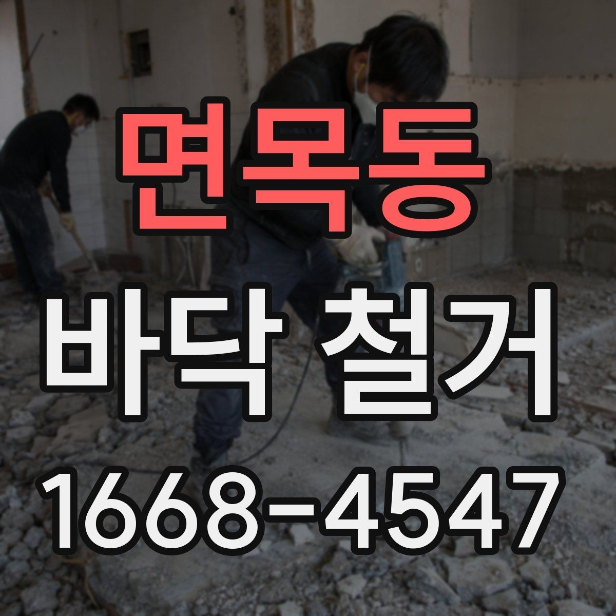 면목동 바닥 철거 업체 상담 전에 준비할 정보
