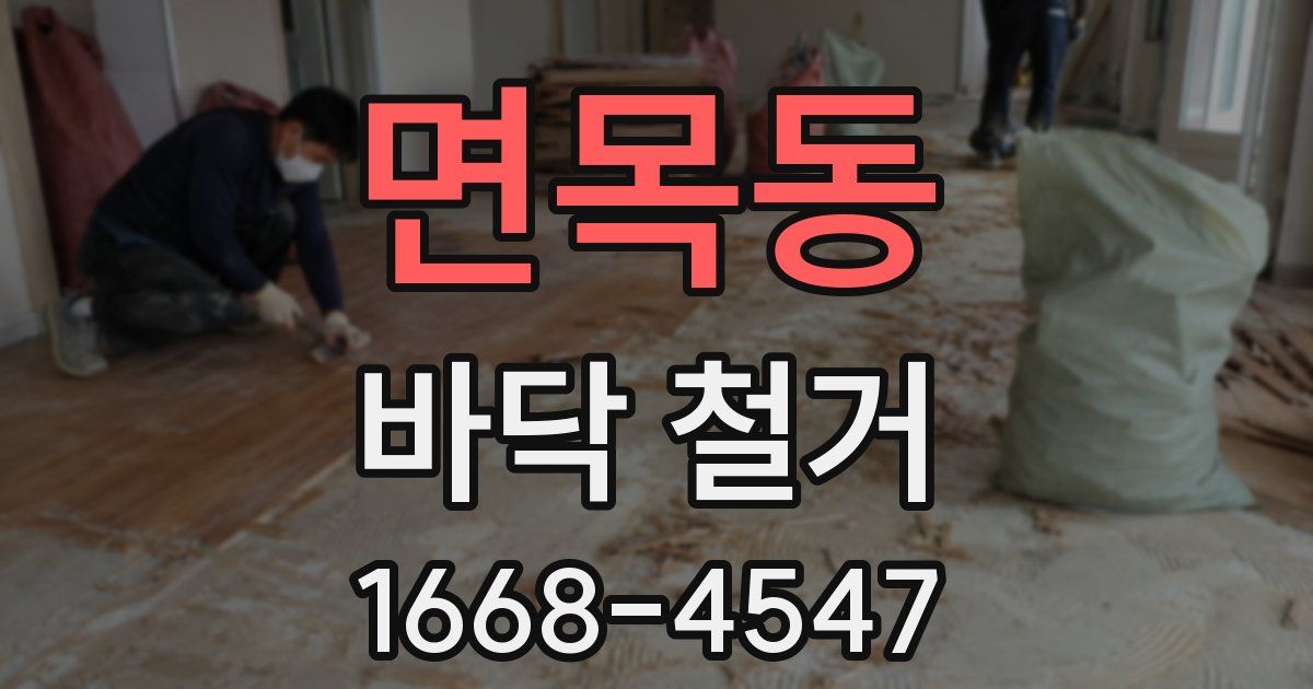 면목동 바닥 철거