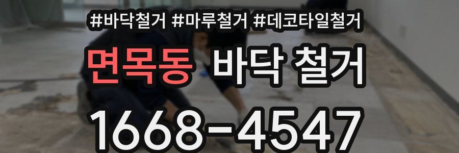 면목동 바닥 철거