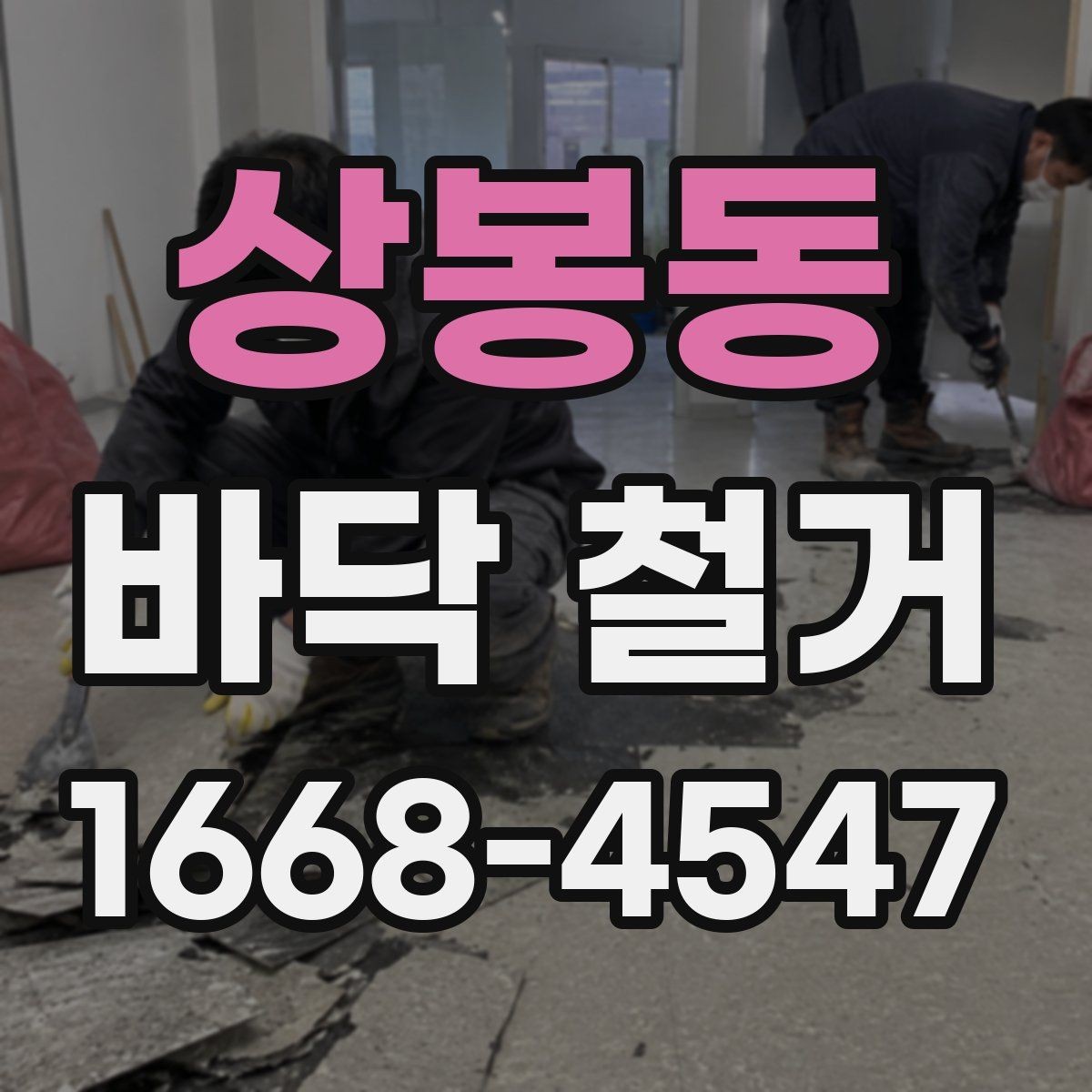 상봉동 바닥 철거 업체와 계약하기 전 꼭 살펴야 할 부분