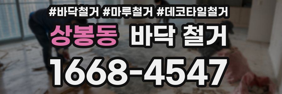 상봉동 바닥 철거