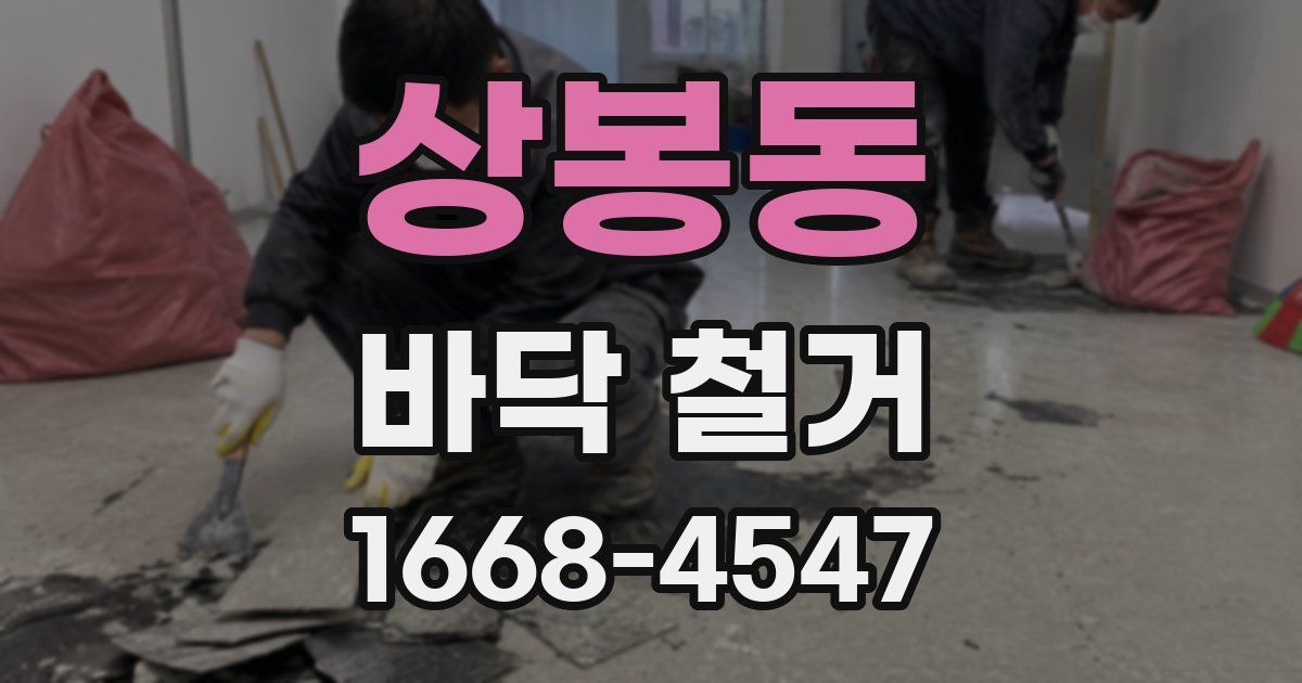 상봉동 바닥 철거